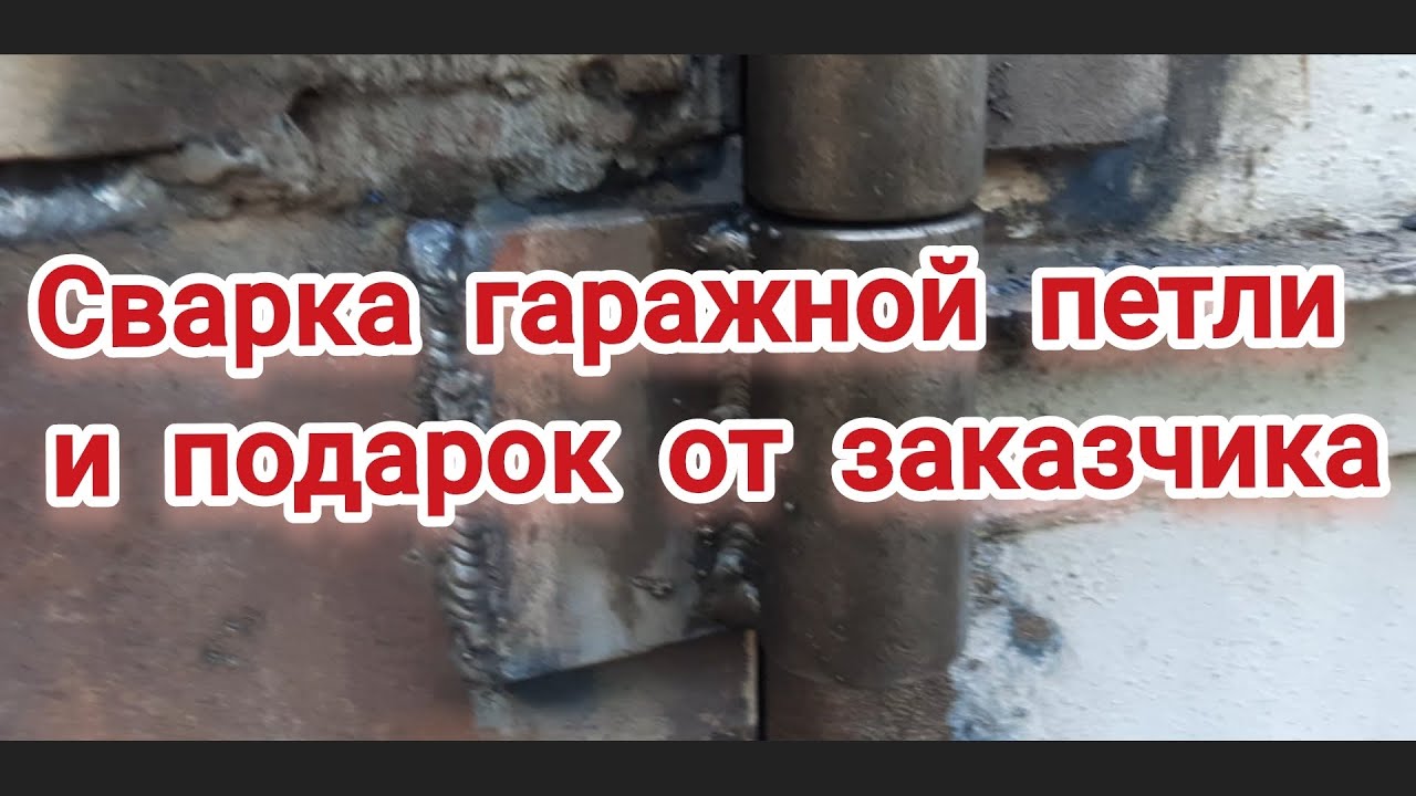 сварка гаражной петли с подробностями #сваркаэлектродом #рдс #сварщик # ...