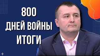 800 дней со дня полномасштабного вторжения российской армии в Украину. Итоги.