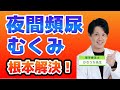 夜間頻尿を自分で改善！！夜間頻尿を治すために、見直した方がいいこと！ ◆夜間頻尿を治す方法 ◆夜トイレで目が覚める対策