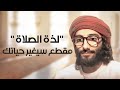 لذة الصلاة مقطع سيغير حياتك لذة الصلاة مقطع سيغير حياتك
