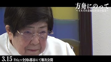 『方舟にのって～イエスの方舟45年目の真実～』予告映像【TBSドキュメンタリー映画祭 2024】