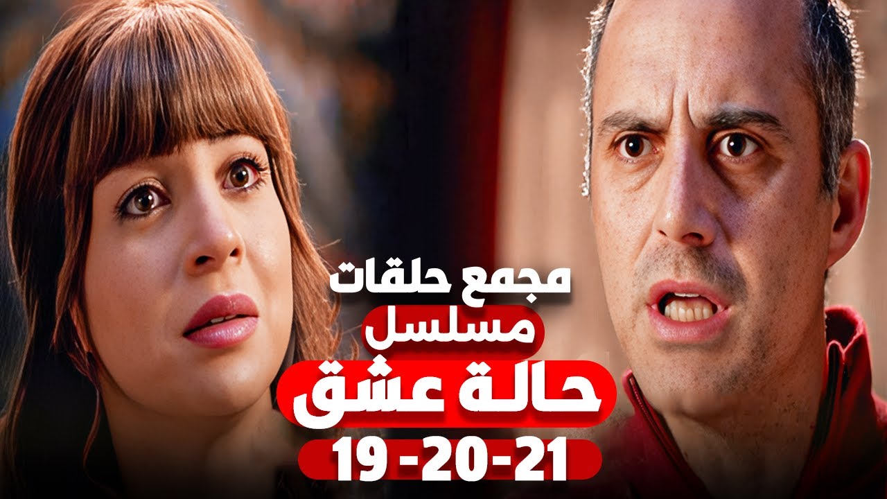 مجمع حلقات مسلسل حالة عشق الحلقات 16- 17- 18 | بطولة مى عز الدين وكريم فهمى