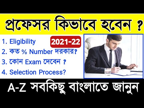 How To Become Professor In Bengali | কলেজের অধ্যাপক কিভাবে হবেন | [Full Information in Bengali]