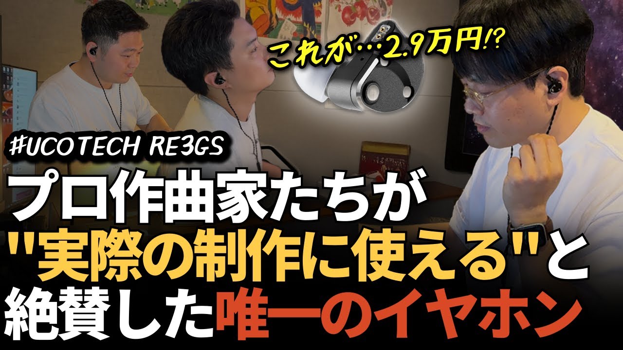 UCOTECH RE3GS モニター イヤホン ユーコーテック イヤフォン UCOTECH RE3PRO 新品｜フジヤエービック