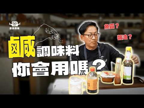 [Members Only] Do you know how to use these salty seasonings? Did you know fish sauce is a staple...
