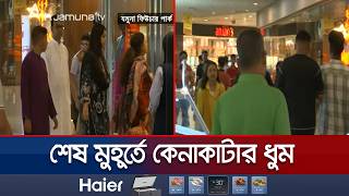 চদ রত যমন ফউচর পরক জমজমট শষ মরহতর কনকট Jfp Chaad Rat Shopping Jamuna Tv