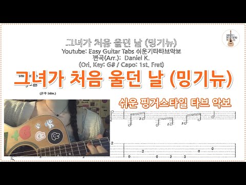 그녀가 처음 울던 날 (밍기뉴 커버) - 김광석