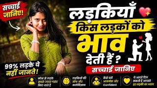     लड़कियाँ किन लड़कों को भाव देती हैं? सच्चाई जानिए     कैसे बनें ऐसा आदमी जिसे हर स्त्री भाव दे