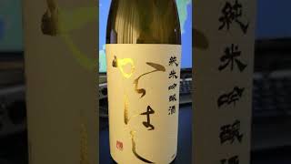 ほまれ酒造　からはし　純米吟醸　無濾過生原酒　日本酒