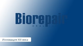 Продукция Biorepair. В чем уникальность? - Видео от BioRepair RUS