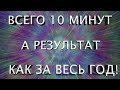 СУПЕР ВИДЕО ИСПОЛНЯЕТ ЖЕЛАНИЯ в 1000 РАЗ БЫСТРЕЕ ВСЕГО за 10 МИНУТ. РЕЗУЛЬТАТ как за ГОД МЕДИТАЦИЙ!