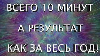 СУПЕР ВИДЕО ИСПОЛНЯЕТ ЖЕЛАНИЯ в 1000 РАЗ БЫСТРЕЕ ВСЕГО за 10 МИНУТ. РЕЗУЛЬТАТ как за ГОД МЕДИТАЦИЙ!