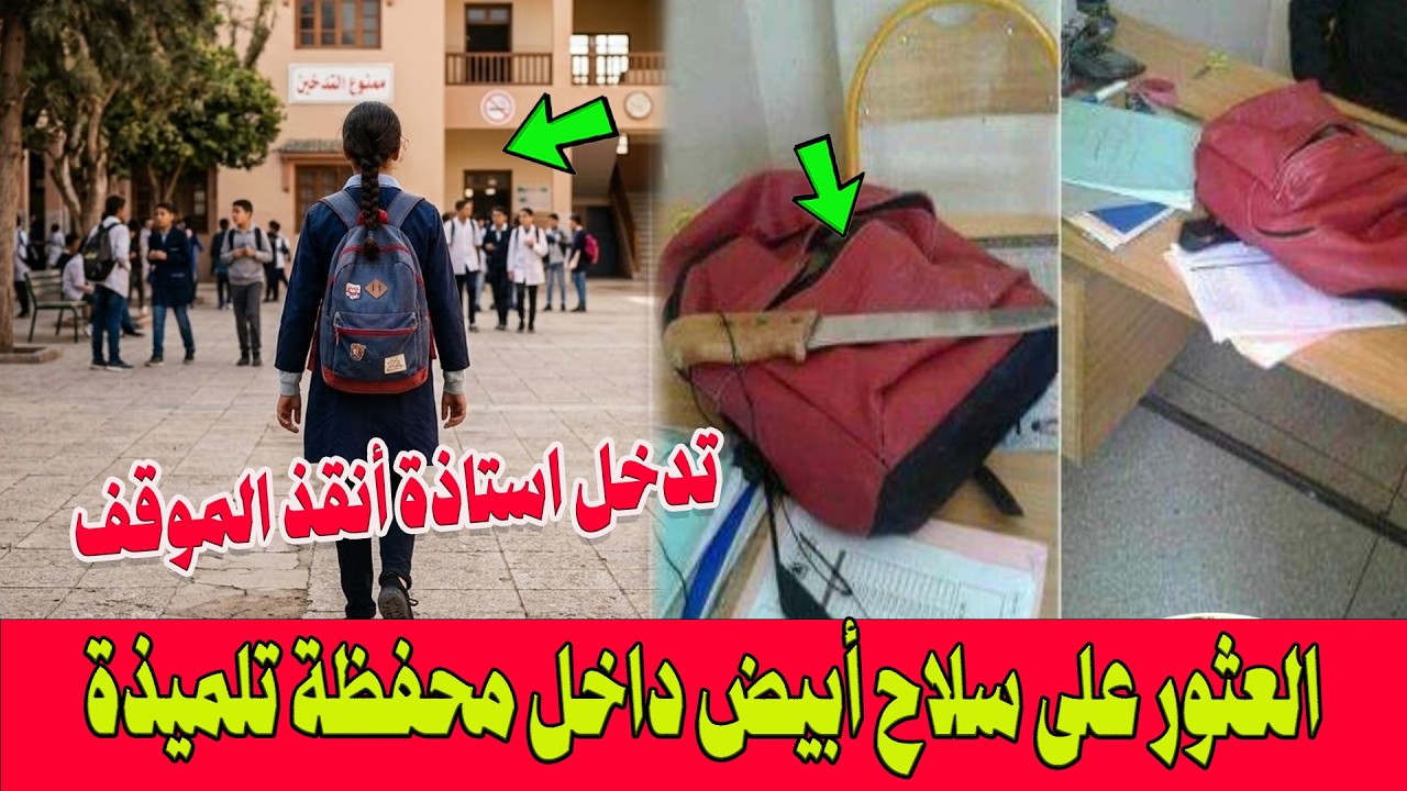 خطير .. العثور على سلاح أبيض داخل محفظة تلميذة تدرس بالأولى إعدادي بأكادير!