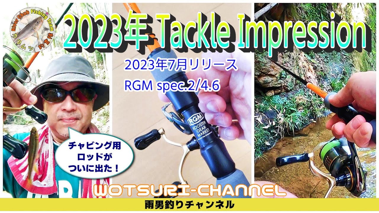 チャビング専用？ロッドが出たよ☆RGM spec.2/4.6 - YouTube