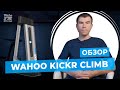 Обзор Wahoo KICKR Climb - Модуль Имитации Велопоездки в Горах | VeloFM Group