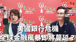 '23.03.21【豐富│理財生活通】基金醫生馮志源談「美國銀行危機到瑞信事件，全球金融風暴即將蔓延？」