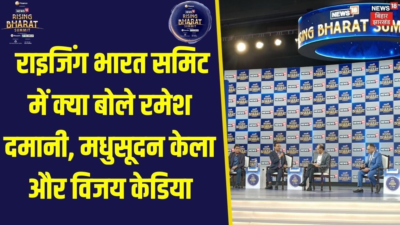 Rising Bharat Summit 2026 : Ramesh Damani, Madhusudan Kela और Vijay Kedia ने क्या कहा | Stock Market
