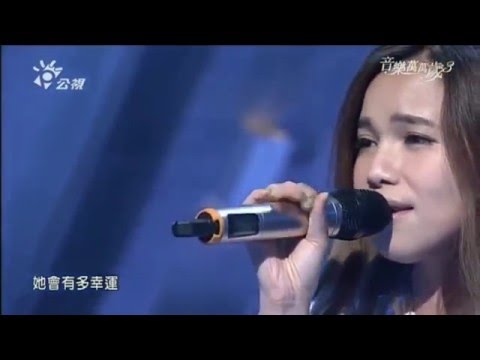 20151219 -林芯儀《小幸運》音樂萬萬歲3