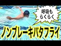 ノンブレーキバタフライで呼吸も楽になる4つのポイント #1367