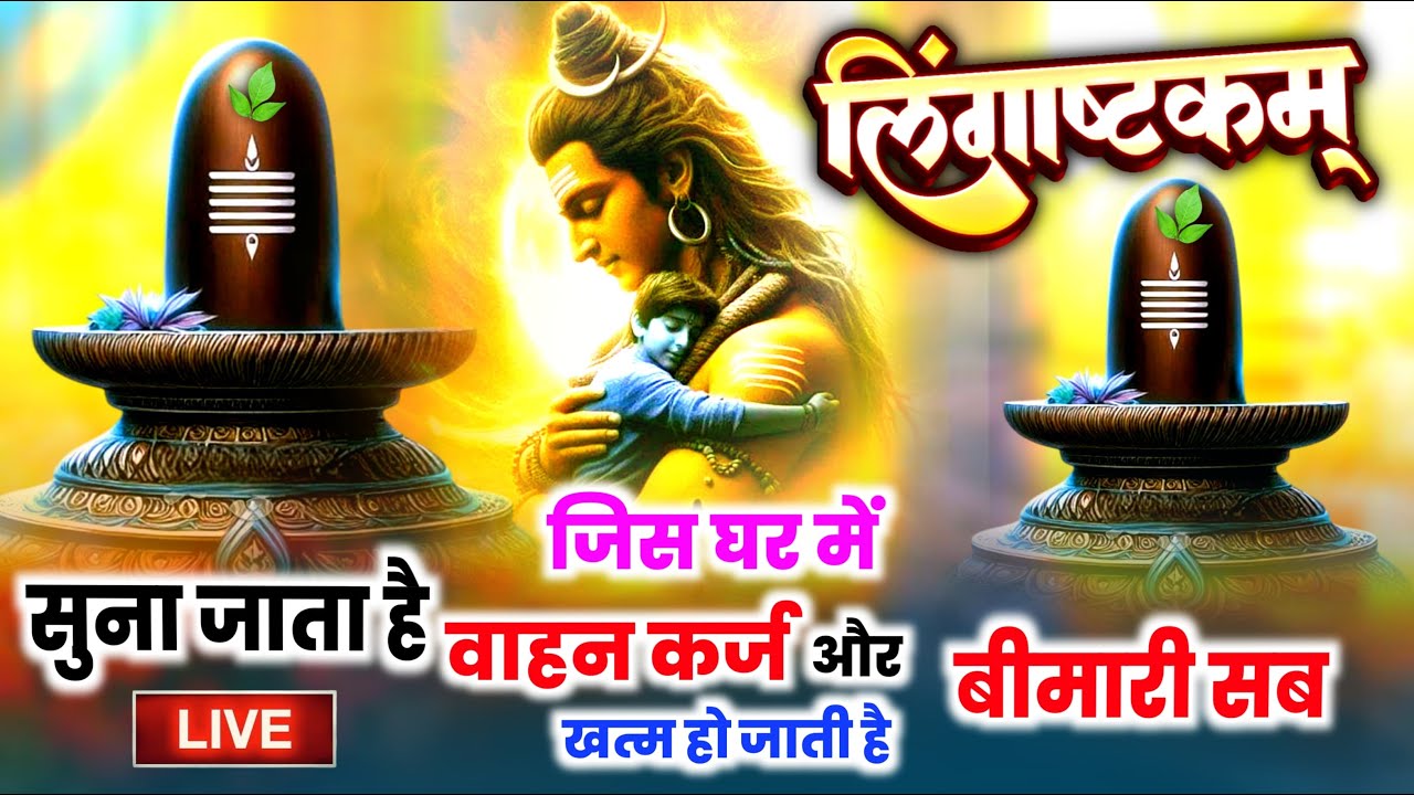 LIVE- इस मंत्र को सुन लिया तो किस्मत बदलते देर नही लगेगी LINGASHTAKAM - SHIV MANTRA | ROSANI PANDEY