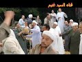 الشيخ احمد عكاشه من عزبه الانشا تبع التفتيش2020 لا تنسي الاعجاب والاشتراك في القناه