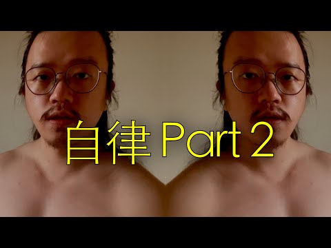 自律 Part 2（75 Hard 挑戰技巧、多巴胺戒斷）