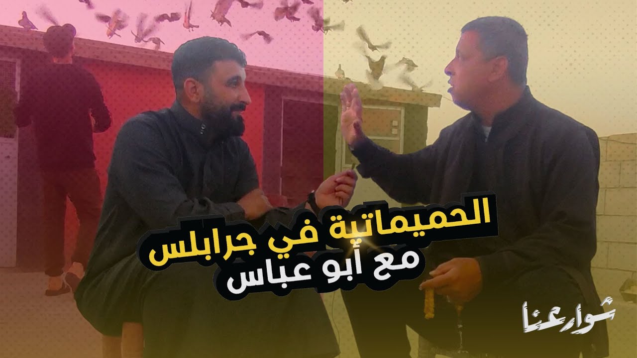 الحميماتية في جرابلس... كذبة تُصدّق؟ | مع أبو عباس | الموسم الثاني