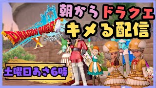 あさ6時ですがいかがお過ごしですか。on the ドラゴンクエスト10