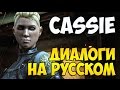 MK X - Cassie Cage Диалоги на Русском (субтитры)