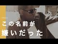 Bootsy Collinsが命名した「Babyface」というニックネーム。しかし「最初は嫌いだった」