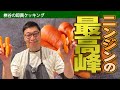 【３０分で３品！ニンジン激うまレシピ】桝谷にニンジン渡したらアドリブで驚きの豪華フルコースを調理！しかも超簡単♪【プロのスゴ技炸裂】Full course of Japanese carrot