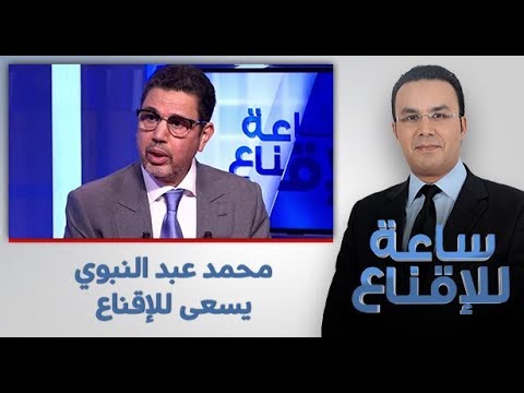 ساعة للإقناع محمد عبد النبوي يسعى للإقناع