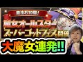 大魔女連発！！！魔女オールスタースーパーゴッドフェスは狙い目なのか！？！？【パズドラ】