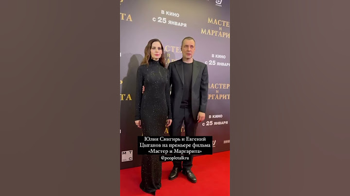 Юлия Снигирь и Евгений Цыганов на премьере фильма «Мастер и Маргарита»