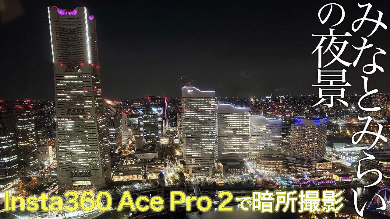 みなとみらいの夜景を暗所に強いInsta360 Ace Pro 2で撮ってみた！ 4Kオリジナル版【マップレンタル】字幕つき