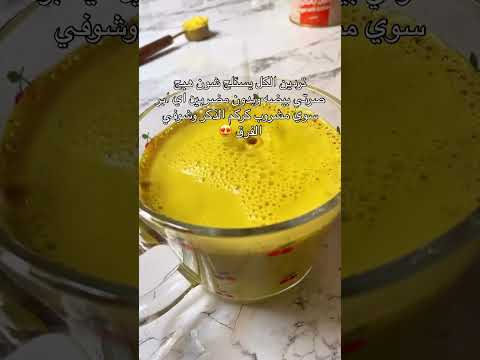 مشروب الذهبي السحري كوب دافئ من الحليب مع كركم الذكر ونقطة من الفلفل الأسود نغليه بل طف ونشربه