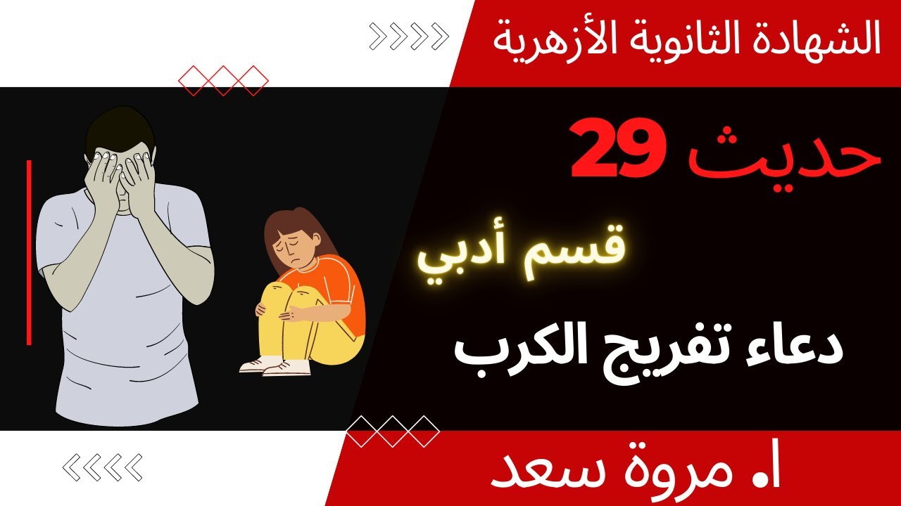 حديث 29 دعاء تفريج الكرب الصف الثالث الثانوي ا . مروة سعد