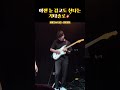 이젠 눈 감고도 친다는 희비교차 기타솔로🎸 #jpop #음율 #기타솔로 #기타세션 #황수훈