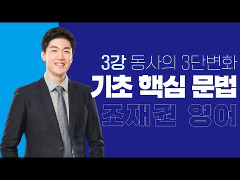공기출 - 조재권영어_기초 핵심문법 03강_동사의 3단 변화 공기출 - 조재권영어_기초 핵심문법 03강_동사의 3단 변화