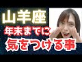 山羊座【奇跡】やっぱりこれだよ❤️