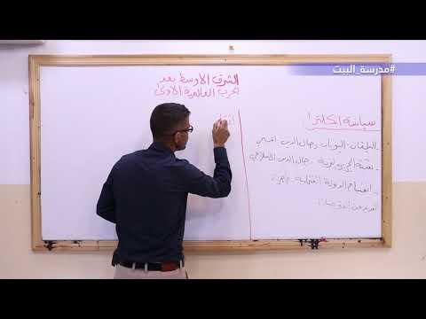 الصف 9 التاريخ الوحدة 1 الشرق الأوسط بعد الحرب العالمية الاولى 