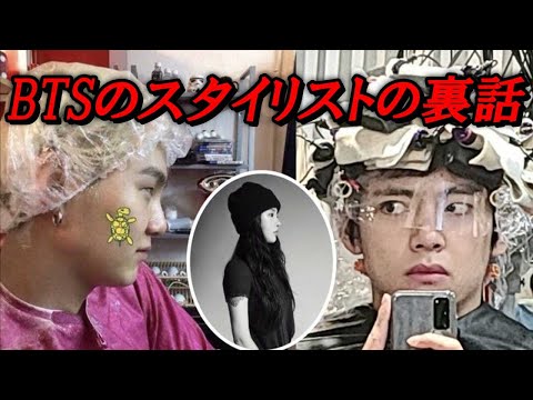 BTSのスタイリストとしての仕事を得た真実が暴露された【衝撃】ファンの反応は？