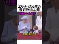 世界でバズったエリザベス女王の裏の顔#shorts