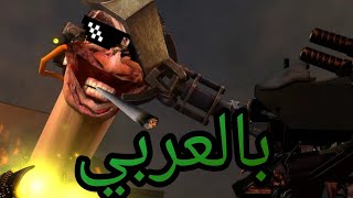 سكيبيدي تواليت 73 بارت 2 بالعربي(جمعة مباركة ❤️‍🔥❤️‍🔥) 🤣🤣🤣