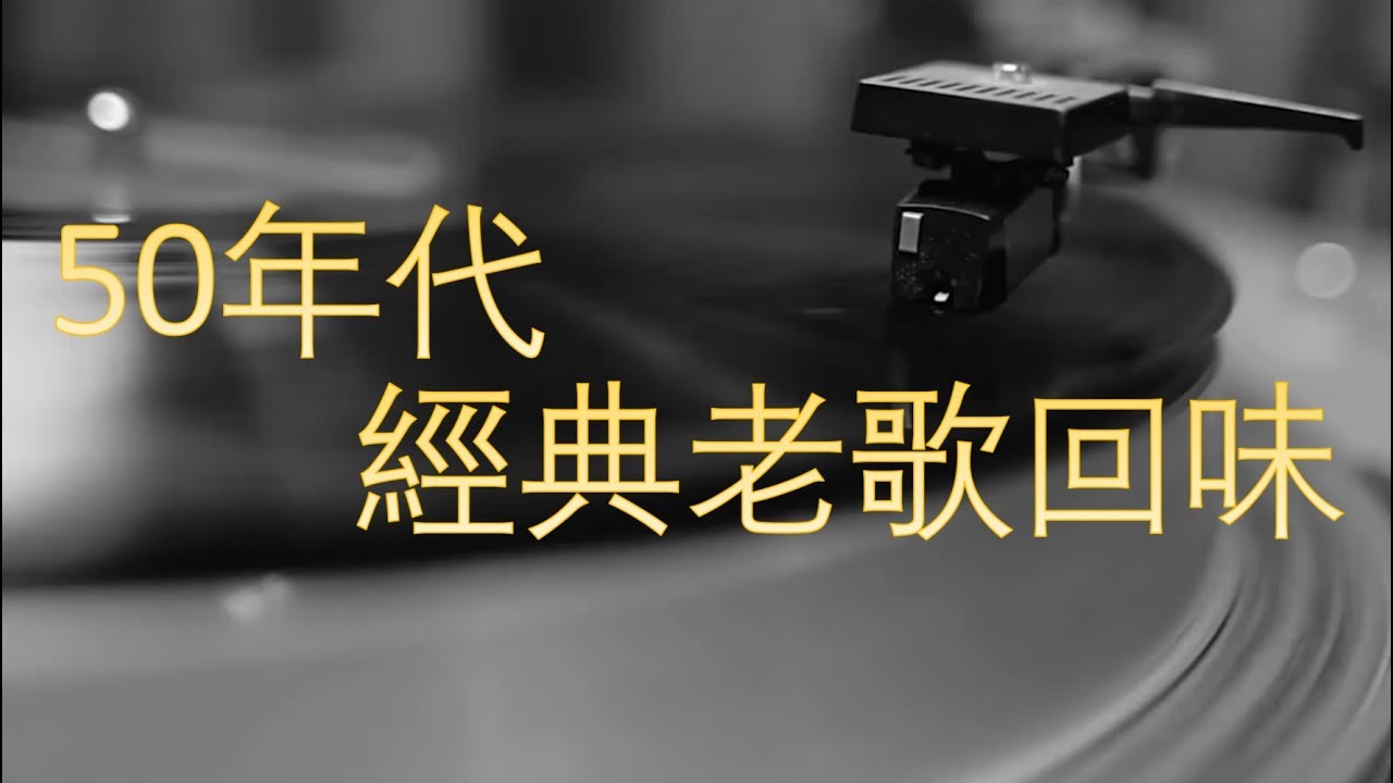 50年代經典老歌回味chinese Classic Songs Youtube