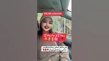 ريتاج و يا ريتاج هاني درتلكم خاطركم ماكس بارتاج لام ريتاج نفرحوها بغناية على قد قلبها 