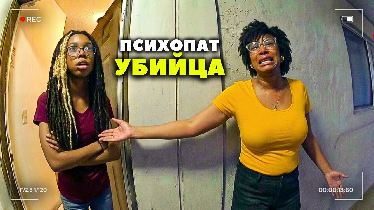 Когда Мать Узнает что её ДОЧЬ Психопат УБИЙЦА
