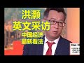 洪灏 英文采访 中国经济 最新看法 #中國 #中國經濟 #投資 #宏觀經濟 #股票