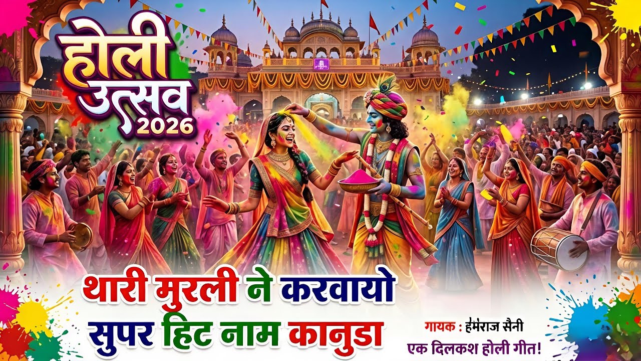 #होली उत्सव 2026kanuda song||थारो मुरली ने करवायो सुपर हिट नाम कानुडा||#hemrajsainimalarnadungarsong