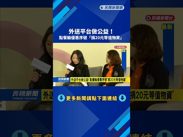 外送平台做公益！　點餐輸優惠序號「捐20元等值物資」－民視新聞